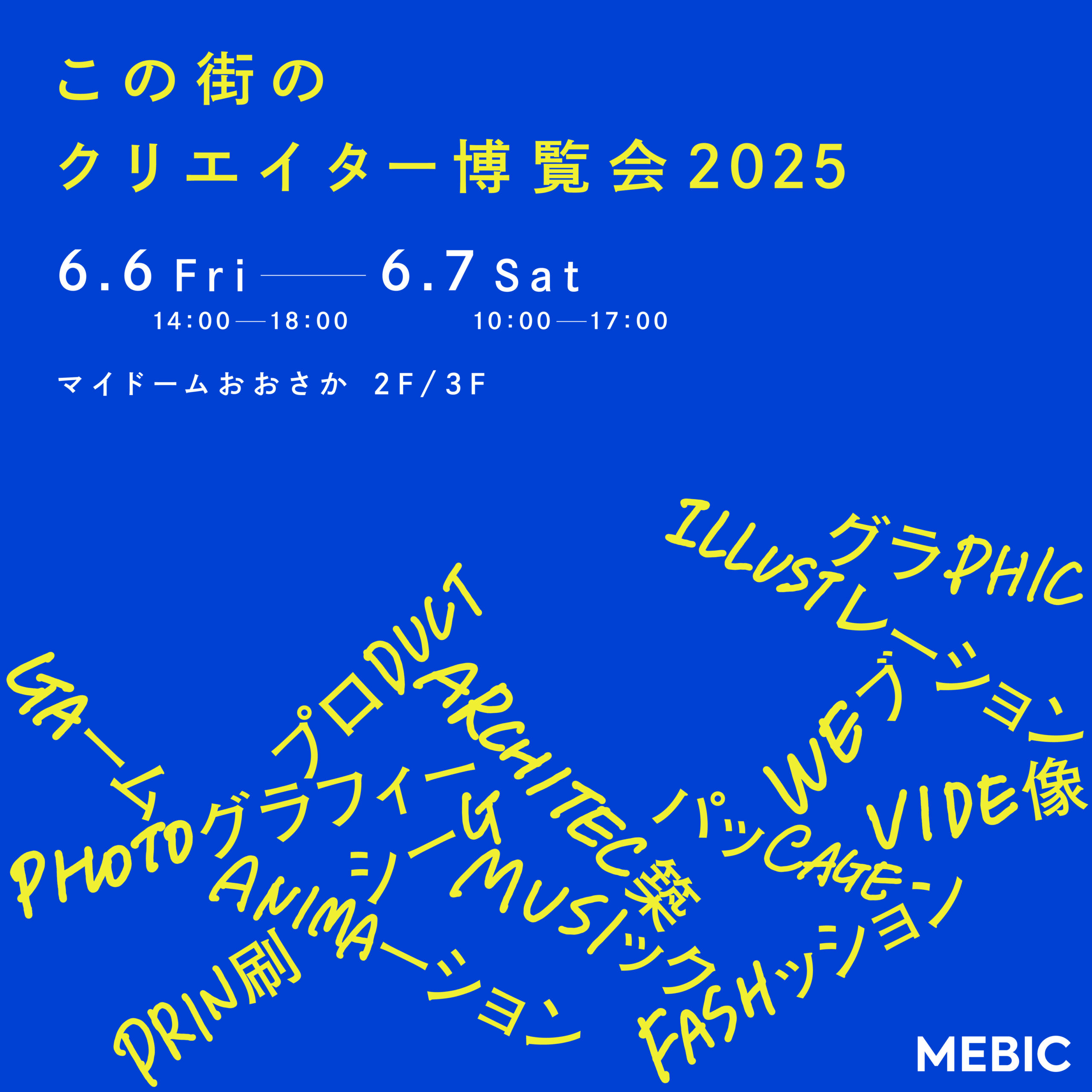 ■この街のクリエイター博覧会2025に出展します■